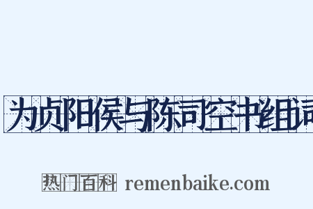 为贞阳侯与陈司空书组词是什么意思的图片